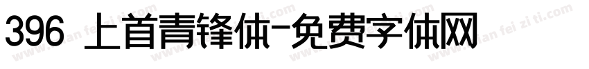 396 上首青锋体字体转换